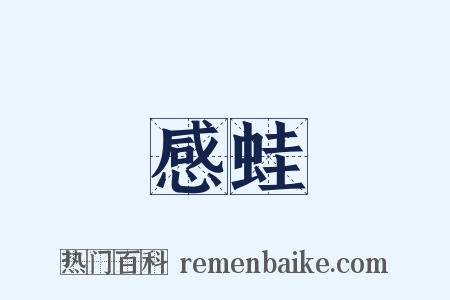 感蛙是什么意思的图片